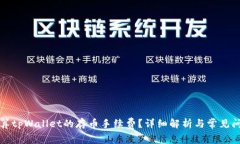 如何计算tpWallet的存币手续费？详细解析与常见问