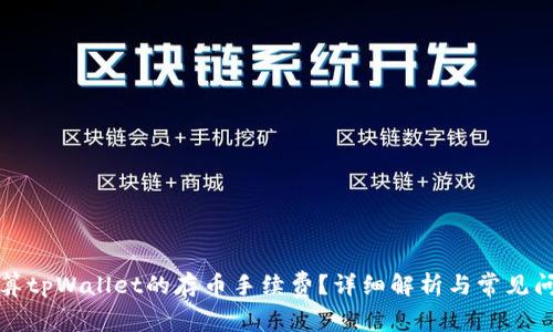 如何计算tpWallet的存币手续费？详细解析与常见问题解答