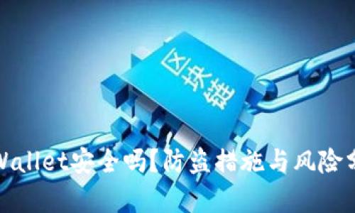 tpWallet安全吗？防盗措施与风险分析