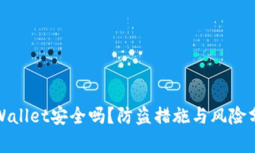 tpWallet安全吗？防盗措施与风险分析