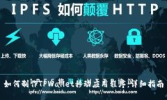 如何制作TPWallet移动应用程序：详细指南