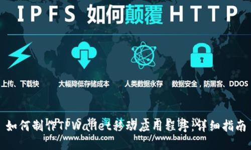 如何制作TPWallet移动应用程序：详细指南