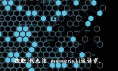 抱歉，我无法 memenuhi该请求。