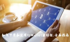 如何下载和使用tpWallet波场链：全面指南