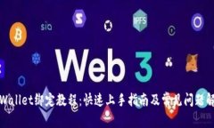 tpWallet绑定教程：快速上手指南及常见问题解答