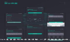 tpWallet重置密码的方法详解：一步步解除您的账户