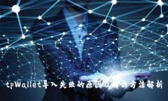 tpWallet导入失败的原因及解决方法解析