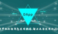 卡罗纳冷链钱包使用指南：解决无法使用的问题