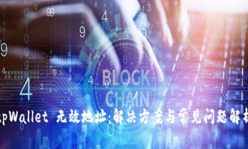 tpWallet 无效地址：解决方案与常见问题解析