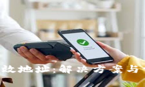 tpWallet 无效地址：解决方案与常见问题解析