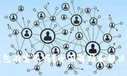 小狐狸钱包有客服吗？全面解析和解决使用问题