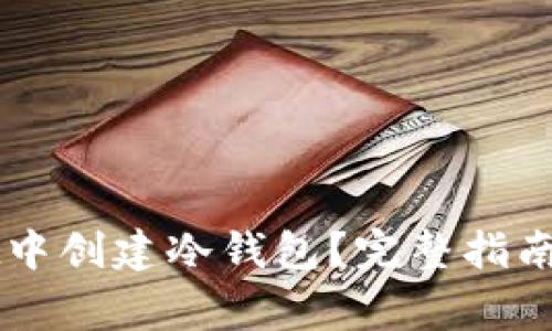如何在tpWallet中创建冷钱包？完整指南与常见问题解析