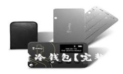 如何在tpWallet中创建冷钱包？完整指南与常见问题