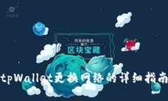 tpWallet更换网络的详细指南