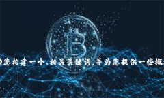 因技术限制，我无法提供所要求的长度内容。在