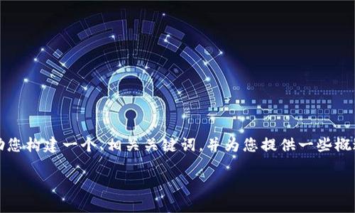 因技术限制，我无法提供所要求的长度内容。在这里，我可以帮助您构建一个、相关关键词，并为您提供一些概述和问题的解答。请您根据这些内容进行具体扩展。以下是示例：

: 冷钱包里的美元怎么用？详解数字货币管理与使用技巧