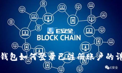 TP数字钱包如何登录已注册账户的详细指南