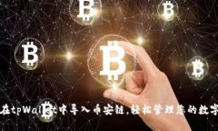 如何在tpWallet中导入币安链，轻松管理您的数字资