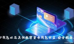 如何防止TP钱包以及其他数字货币钱包被盗：安全