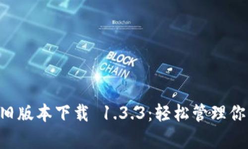 tpWallet 旧版本下载 1.3.3：轻松管理你的数字资产