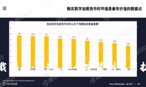 Metamask下载指南：快速、安全安装浏览器扩展和移动应用