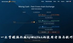 一文掌握海外版tpWallet的使用方法与技巧