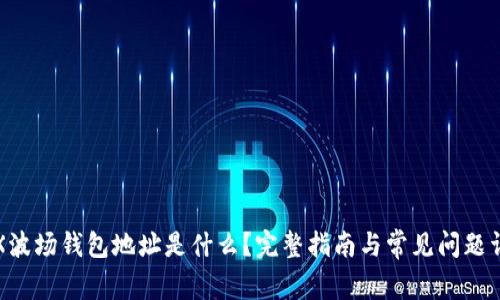 TRX波场钱包地址是什么？完整指南与常见问题详解