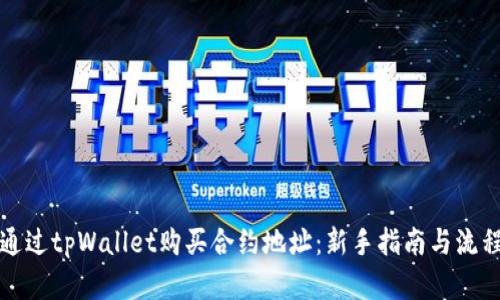 如何通过tpWallet购买合约地址：新手指南与流程详解