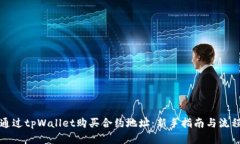 如何通过tpWallet购买合约地址：新手指南与流程详