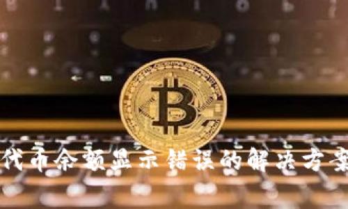 小狐狸钱包代币余额显示错误的解决方案与常见问题