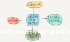 如何解除手机对tpWallet的风险：全面解析与应对策