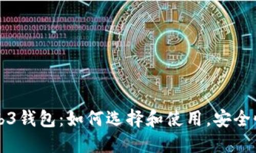 深入探讨Web3钱包：如何选择和使用，安全性与未来发展