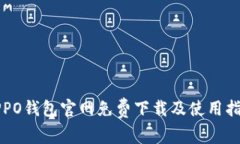 OPPO钱包官网免费下载及使用指南
