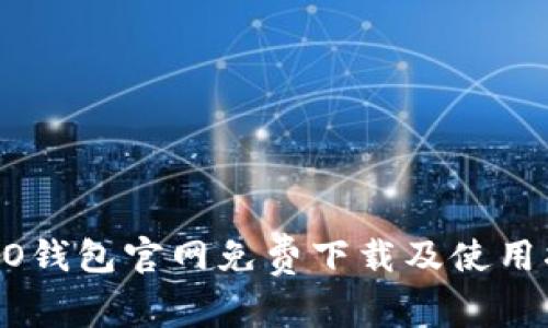 OPPO钱包官网免费下载及使用指南