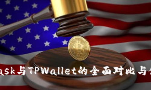 Metamask与TPWallet的全面对比与使用指南