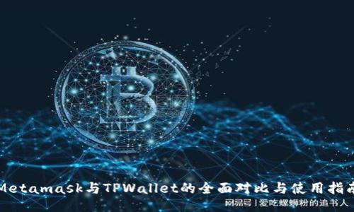 Metamask与TPWallet的全面对比与使用指南