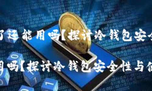 Title: 冷钱包联网了还能用吗？探讨冷钱包安全性与使用注意事项

冷钱包联网了还能用吗？探讨冷钱包安全性与使用注意事项