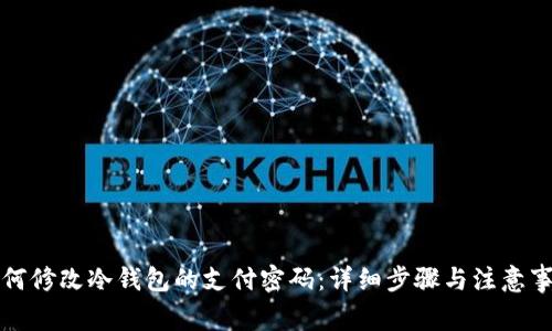 如何修改冷钱包的支付密码：详细步骤与注意事项