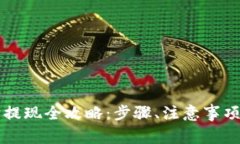 tpWallet以太坊提现全攻略：步骤、注意事项与常见