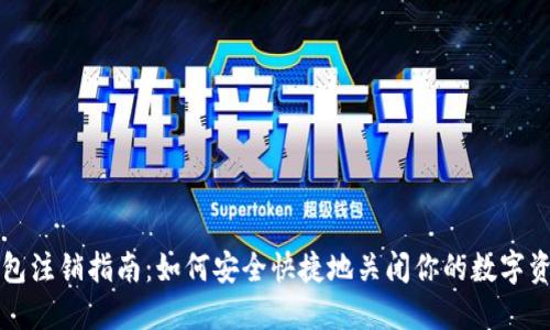 冷链钱包注销指南：如何安全快捷地关闭你的数字资产账户