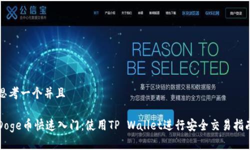 思考一个并且

Doge币快速入门：使用TP Wallet进行安全交易指南
