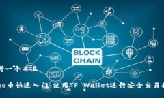 思考一个并且Doge币快速入门：使用TP Wallet进行安