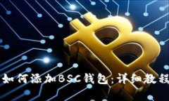 tpWallet电脑版如何添加BSC钱包：详细教程与常见问