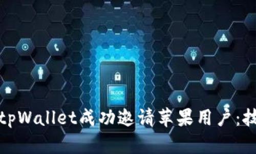 如何使用tpWallet成功邀请苹果用户：技巧与策略