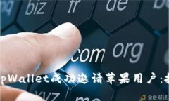 如何使用tpWallet成功邀请苹果用户：技巧与策略