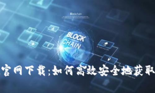 最新tpWallet官网下载：如何高效安全地获取tpWallet钱包