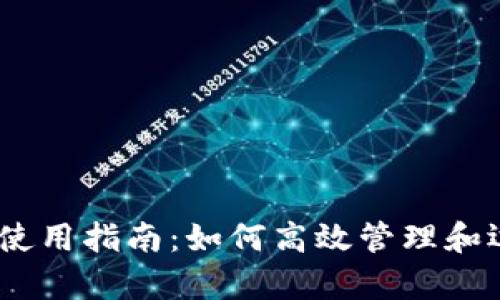 tpWallet资产HD使用指南：如何高效管理和运用你的数字资产