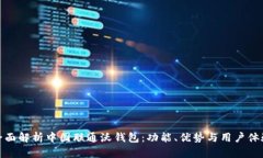 全面解析中国联通沃钱包：功能、优势与用户体