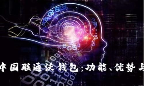 全面解析中国联通沃钱包：功能、优势与用户体验
