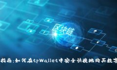 详细指南：如何在tpWallet中安全快捷地购买数字货